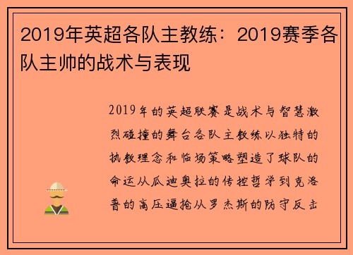 2019年英超各队主教练：2019赛季各队主帅的战术与表现