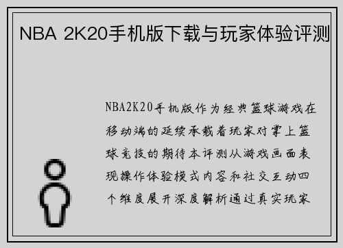 NBA 2K20手机版下载与玩家体验评测