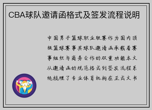 CBA球队邀请函格式及签发流程说明