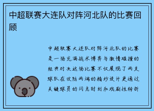 中超联赛大连队对阵河北队的比赛回顾