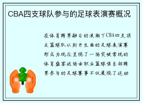 CBA四支球队参与的足球表演赛概况