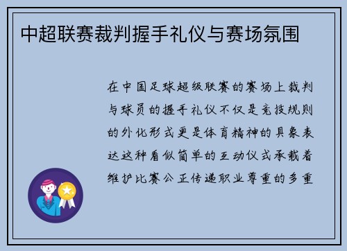 中超联赛裁判握手礼仪与赛场氛围
