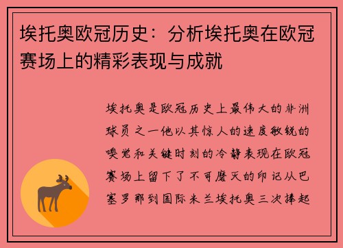 埃托奥欧冠历史：分析埃托奥在欧冠赛场上的精彩表现与成就