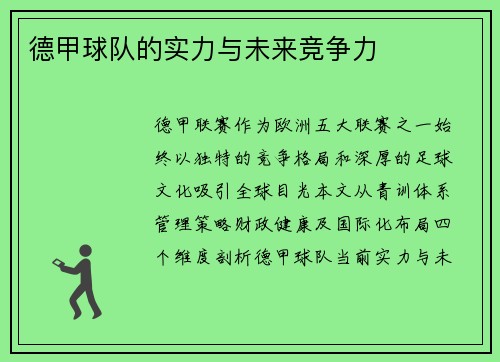 德甲球队的实力与未来竞争力