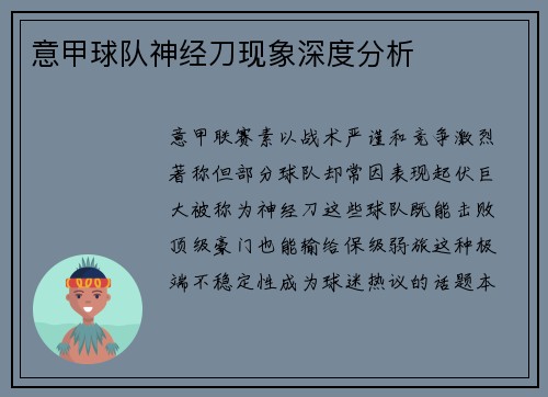 意甲球队神经刀现象深度分析