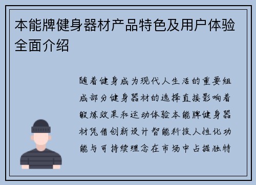 本能牌健身器材产品特色及用户体验全面介绍