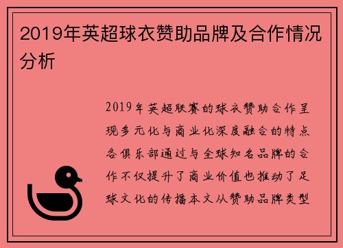 2019年英超球衣赞助品牌及合作情况分析
