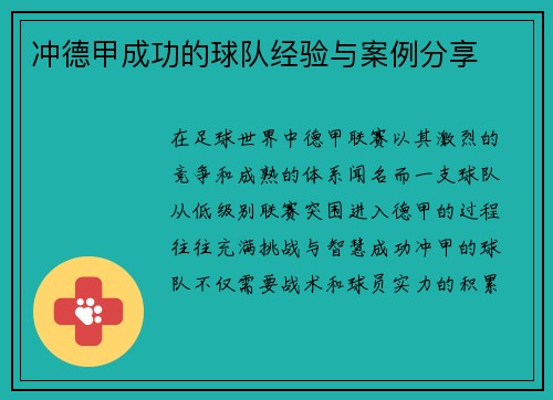 冲德甲成功的球队经验与案例分享