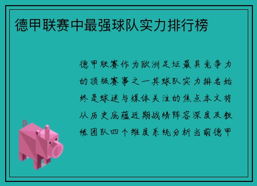 德甲联赛中最强球队实力排行榜