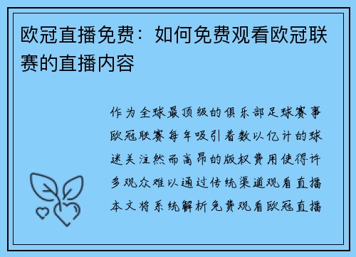 欧冠直播免费：如何免费观看欧冠联赛的直播内容
