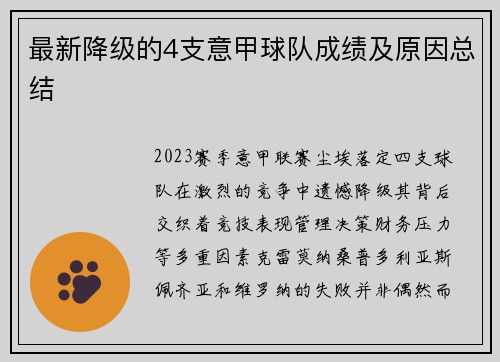 最新降级的4支意甲球队成绩及原因总结