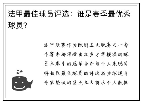 法甲最佳球员评选：谁是赛季最优秀球员？