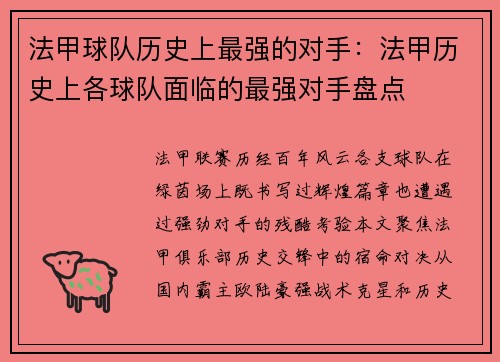 法甲球队历史上最强的对手：法甲历史上各球队面临的最强对手盘点