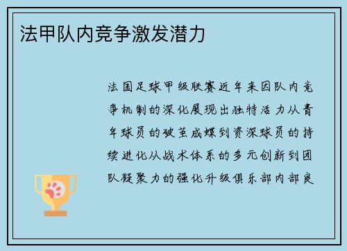 法甲队内竞争激发潜力
