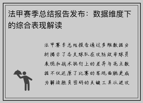 法甲赛季总结报告发布：数据维度下的综合表现解读
