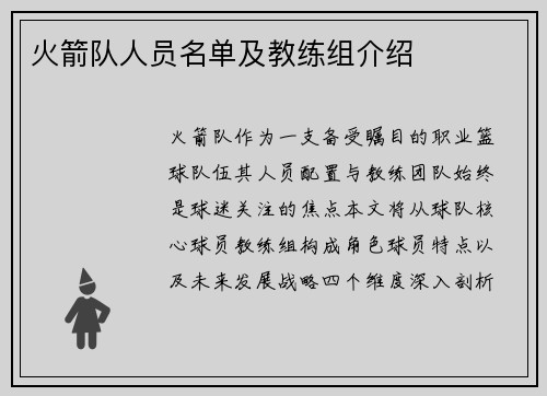 火箭队人员名单及教练组介绍