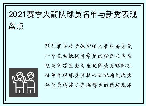 2021赛季火箭队球员名单与新秀表现盘点