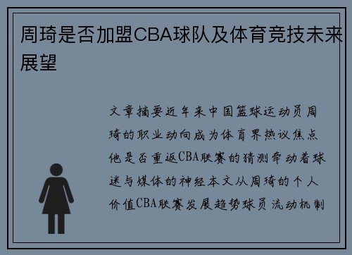 周琦是否加盟CBA球队及体育竞技未来展望