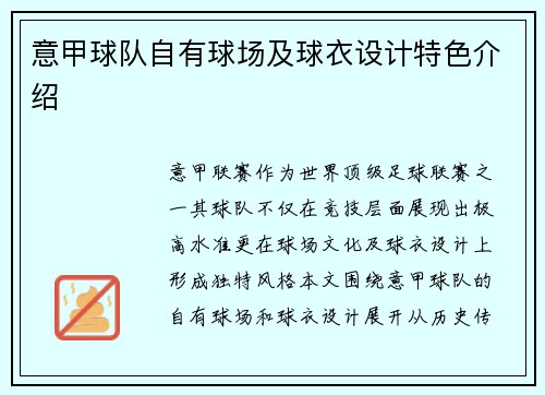 意甲球队自有球场及球衣设计特色介绍