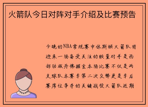 火箭队今日对阵对手介绍及比赛预告