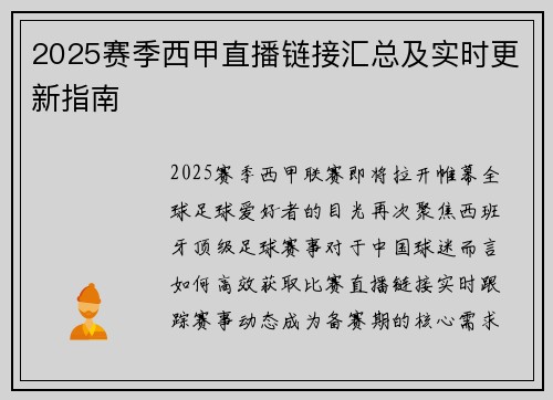 2025赛季西甲直播链接汇总及实时更新指南