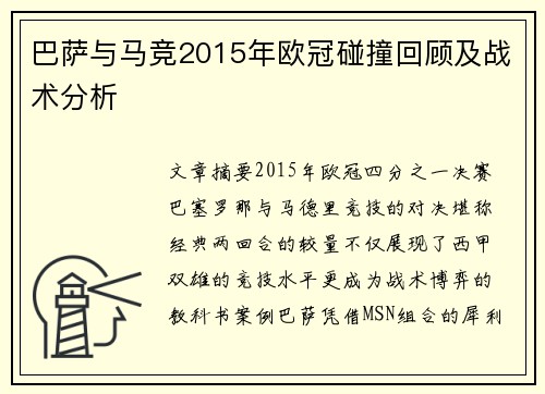 巴萨与马竞2015年欧冠碰撞回顾及战术分析