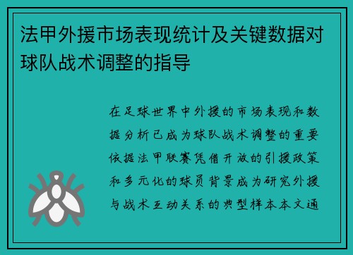 法甲外援市场表现统计及关键数据对球队战术调整的指导