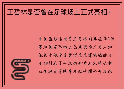 王哲林是否曾在足球场上正式亮相？