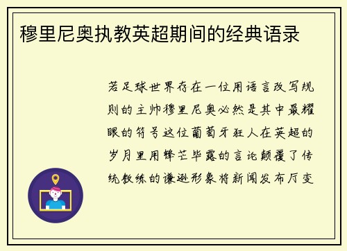穆里尼奥执教英超期间的经典语录