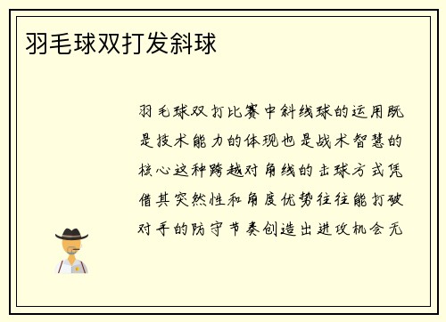 羽毛球双打发斜球