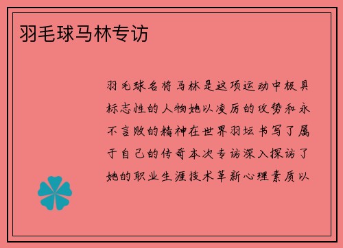 羽毛球马林专访