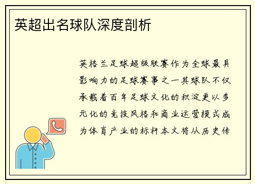 英超出名球队深度剖析