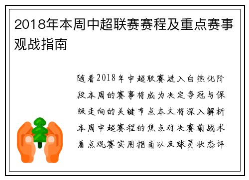 2018年本周中超联赛赛程及重点赛事观战指南