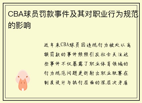 CBA球员罚款事件及其对职业行为规范的影响