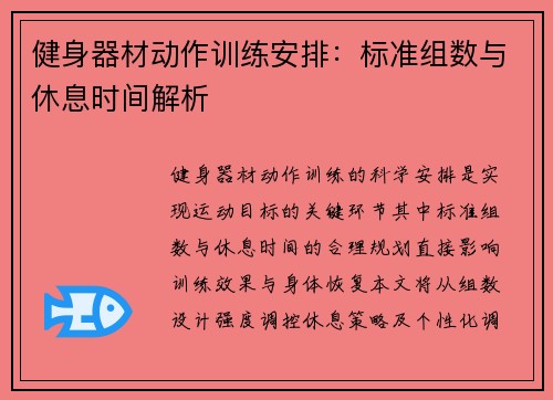 健身器材动作训练安排：标准组数与休息时间解析