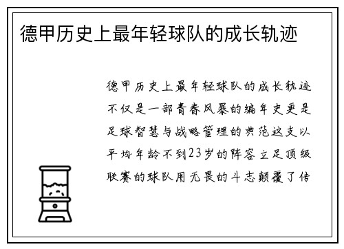 德甲历史上最年轻球队的成长轨迹