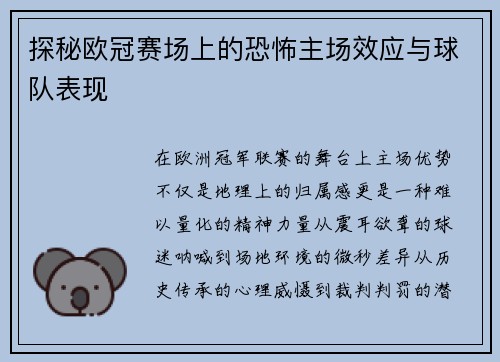 探秘欧冠赛场上的恐怖主场效应与球队表现