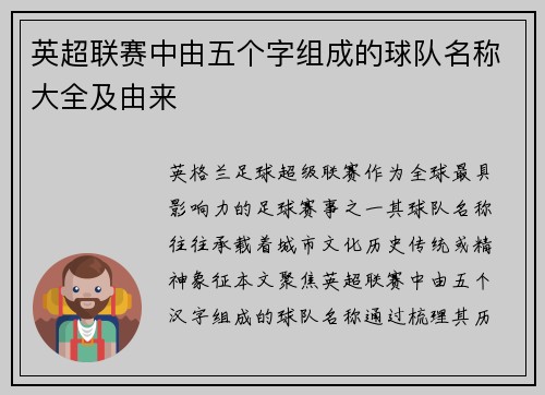 英超联赛中由五个字组成的球队名称大全及由来