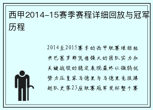西甲2014-15赛季赛程详细回放与冠军历程