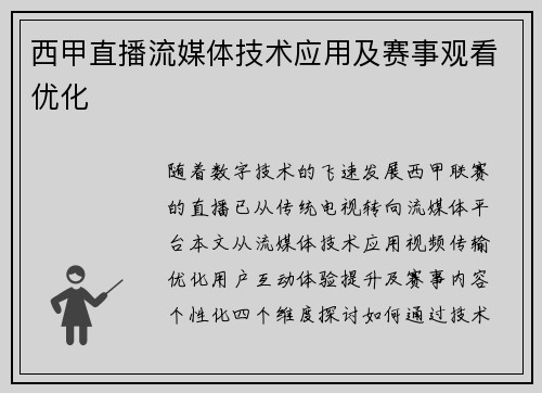 西甲直播流媒体技术应用及赛事观看优化