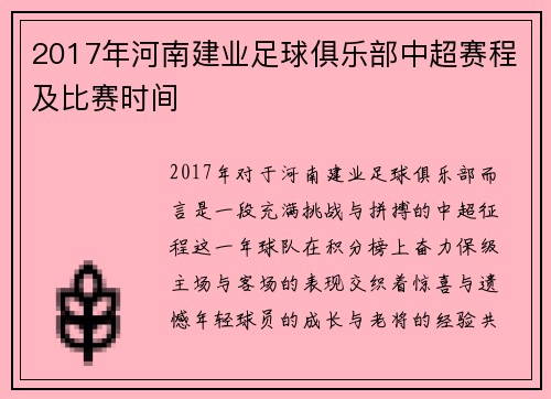 2017年河南建业足球俱乐部中超赛程及比赛时间