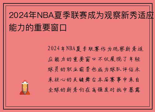 2024年NBA夏季联赛成为观察新秀适应能力的重要窗口