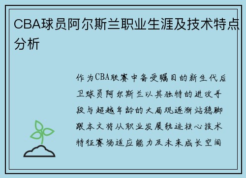 CBA球员阿尔斯兰职业生涯及技术特点分析