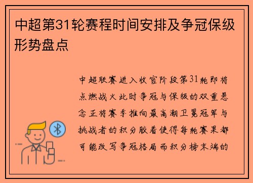 中超第31轮赛程时间安排及争冠保级形势盘点