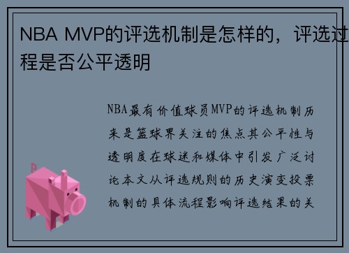 NBA MVP的评选机制是怎样的，评选过程是否公平透明