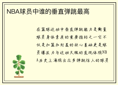 NBA球员中谁的垂直弹跳最高