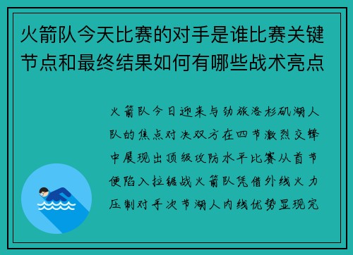 火箭队今天比赛的对手是谁比赛关键节点和最终结果如何有哪些战术亮点值得关注
