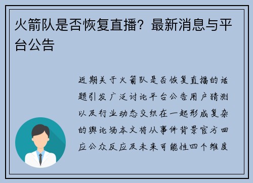 火箭队是否恢复直播？最新消息与平台公告