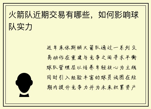 火箭队近期交易有哪些，如何影响球队实力