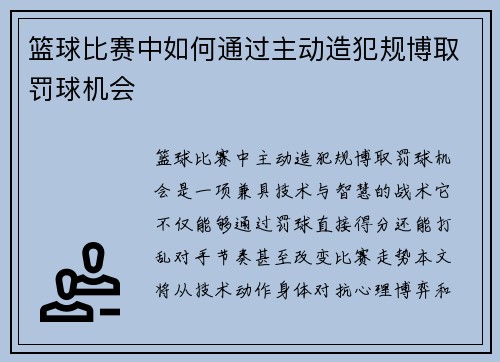 篮球比赛中如何通过主动造犯规博取罚球机会
